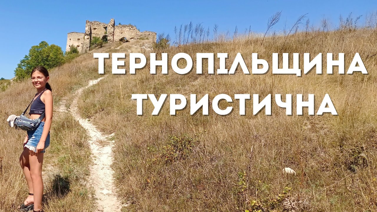 ТЕРНОПІЛЬЩИНА |Печера Кришталева.Кудринецький замок.Кривченський замок.