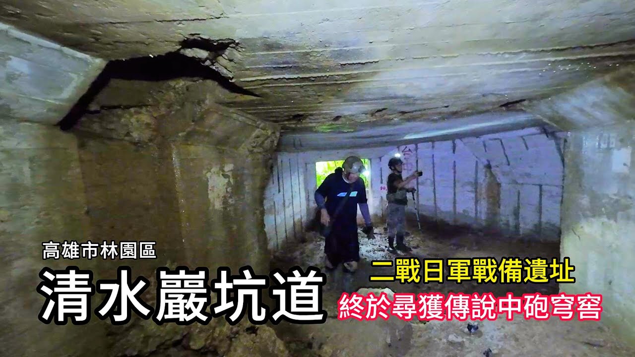 清水巖坑道︱歷經五次尋訪，終於尋獲傳說中砲穹窖