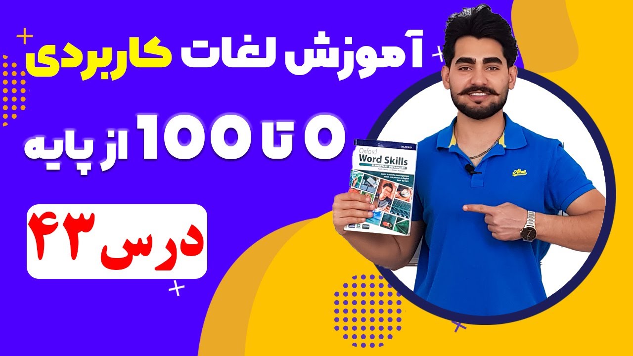درس 43 آموزش لغات کاربردی زبان انگلیسی از مبتدی تا پیشرفته با کتاب اکسفورد ، مکالمه زبان انگلیسی