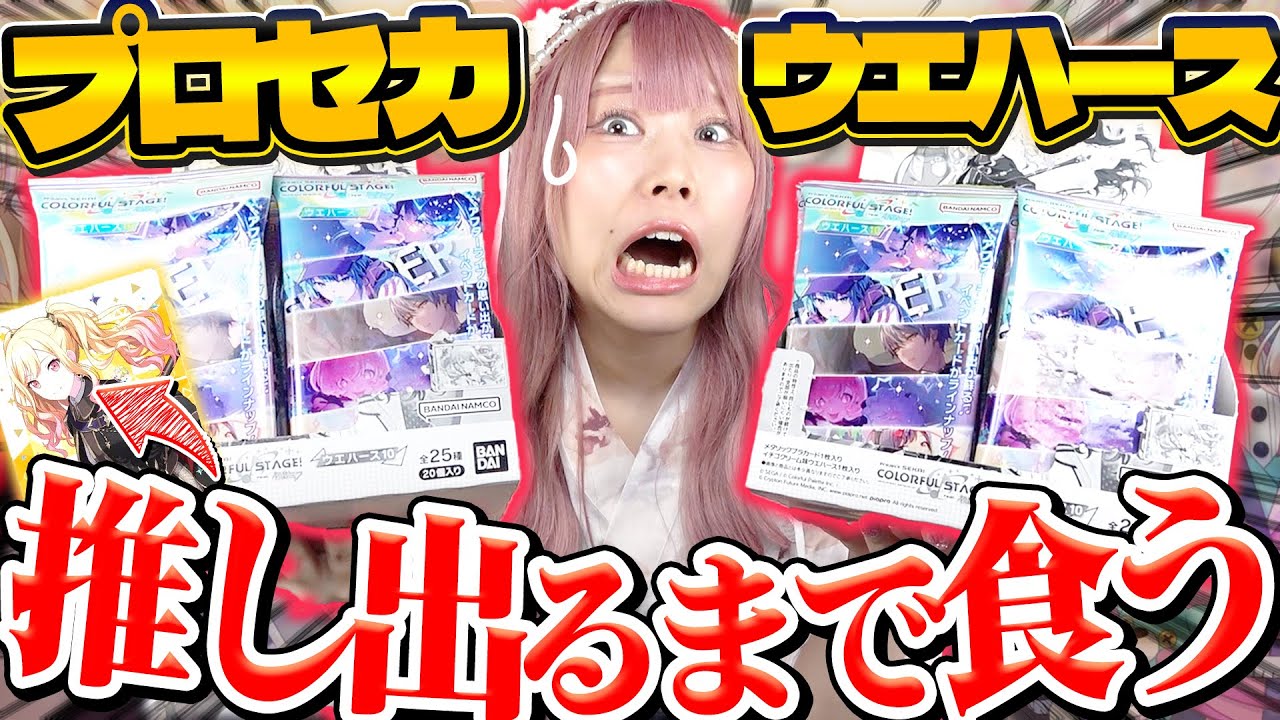 【神回】過去一の神引きでトンデモ展開が止まらない・・・！？推しのレアカードが出るまで終われない『プロセカウエハース10』
