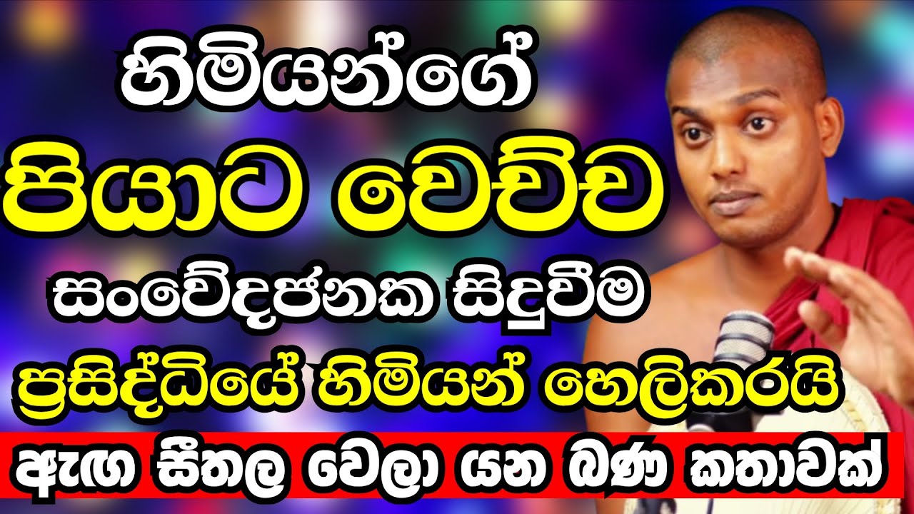 කත්නොරුවේ හිමියන්ට රෝහලේදී සිද්ධ වෙච්ච සංවේදී සිදුවීම හිමියන් හෙලිකරයි | Kathnoruwe Siridhamma Thero