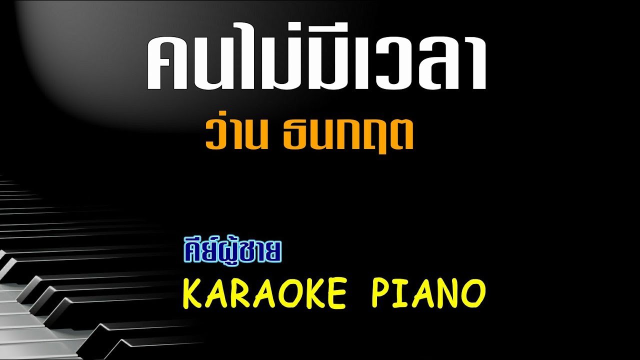 คนไม่มีเวลา - ว่าน ธนกฤต คีย์ผู้ชาย คาราโอเกะ เปียโน [Tonx]
