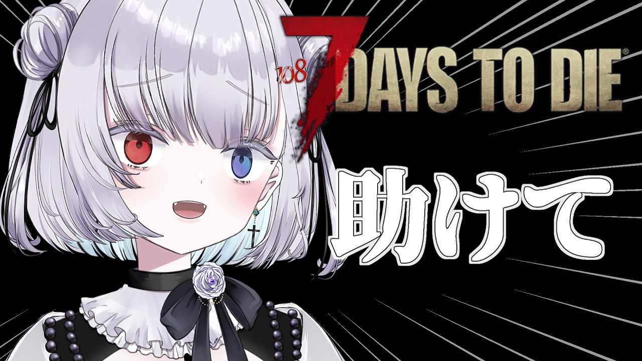 【7 Days to Die】3日～！サバイバリスト