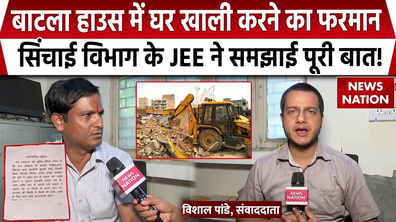 UP Irrigation Department Land: Batla House में घर खाली करने का फरमान, JEE ने समझाई पूरी बात!