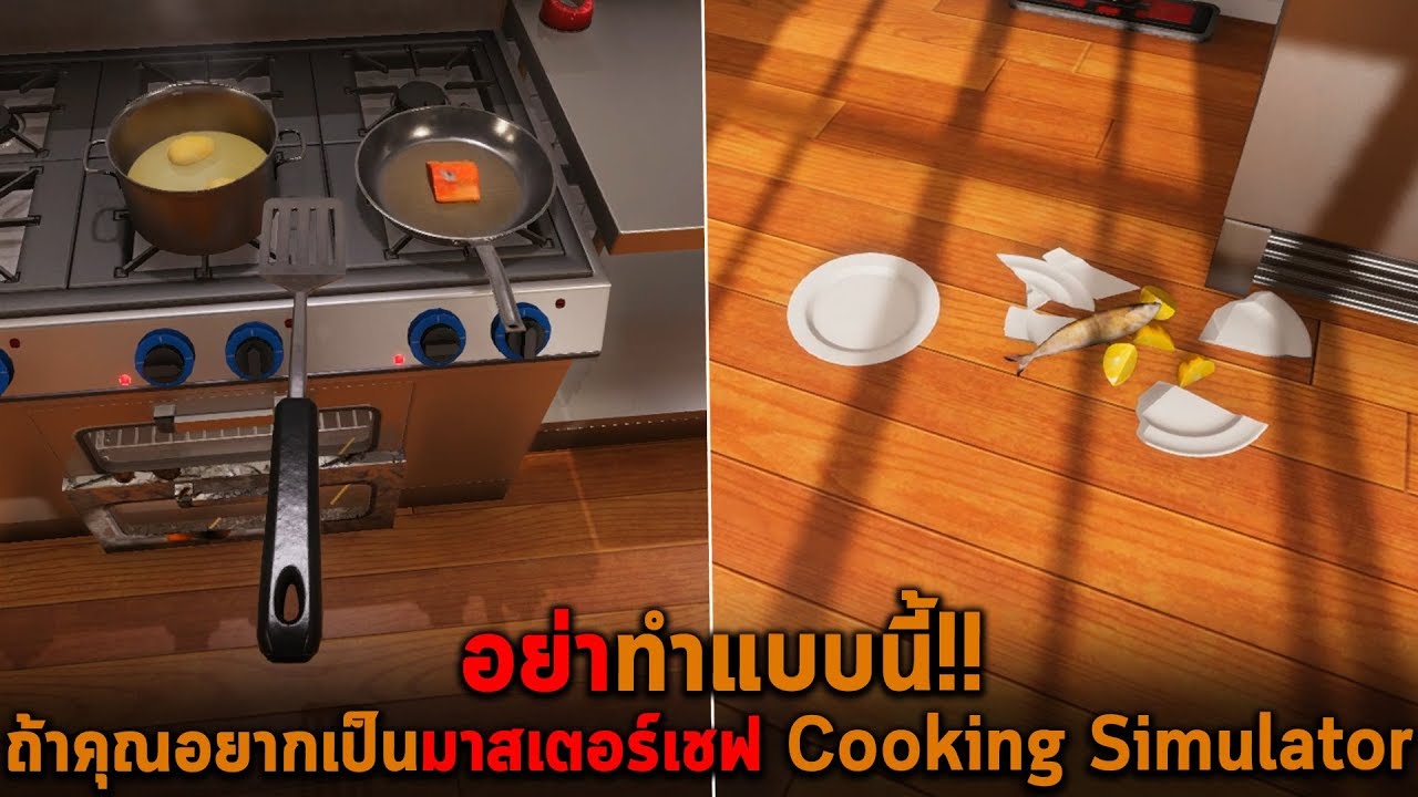 อย่าทำแบบนี้ถ้าคุณอยากเป็นมาสเตอร์เชฟ Cooking Simulator