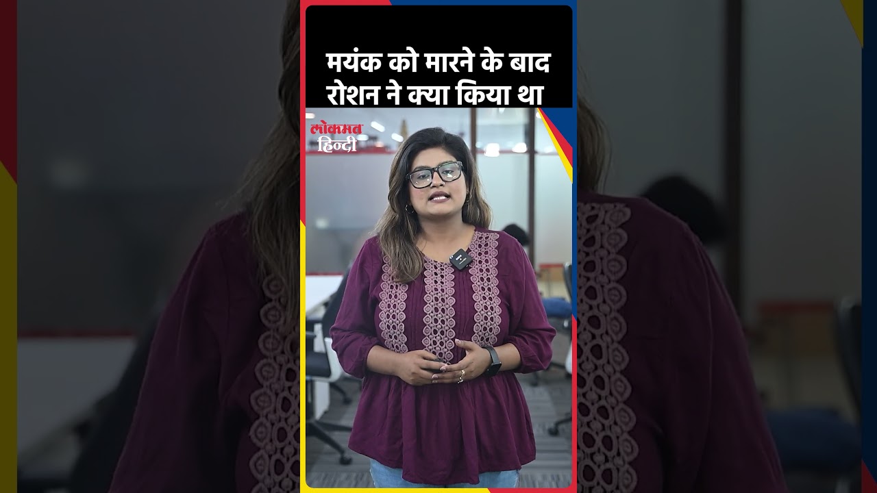 Mumbai Local Train में Mayank Lohar को मारने के बाद Roshan Suvarna ने क्या किया