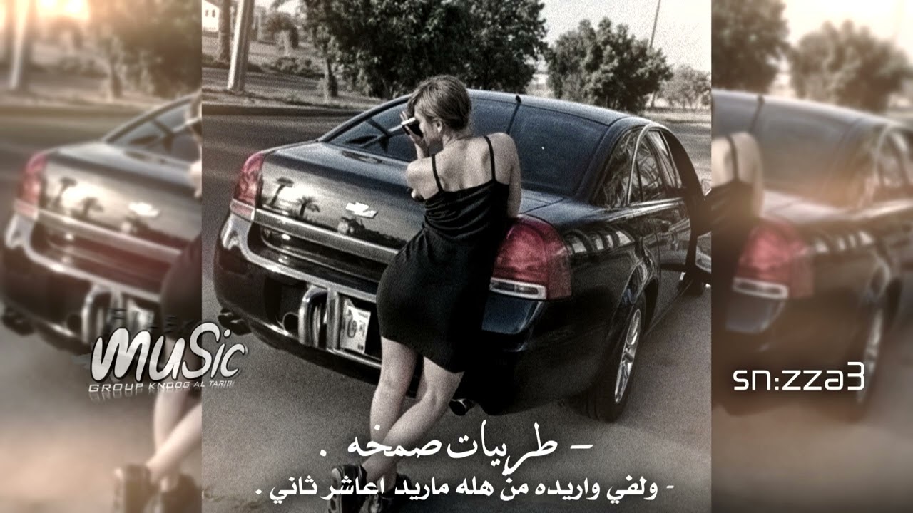 ريمكس صمخه , ولفي واريده من هله ماريد اعاشر ثاني , سافر وضيعني وضاع , تاركني وحدي للضنا #صمخه