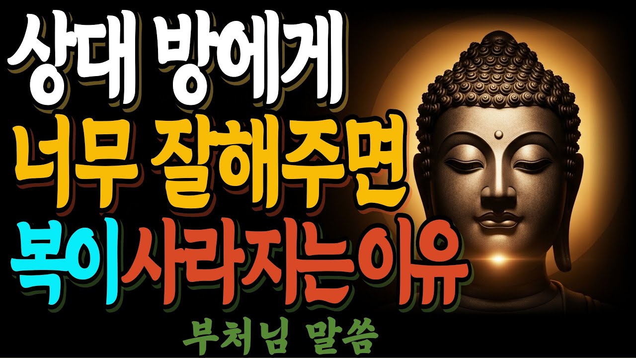 상대방에게 너무 잘해주면 복이 사라지는 이유｜부처님이 알려준 관계의 지혜ㅣ부처님말씀ㅣ불교철학ㅣ불교명언ㅣ석가모니 가르침