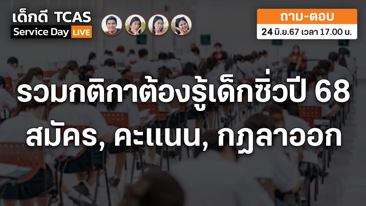 กติกาต้องรู้เด็กซิ่วปี 68 สมัคร, คะแนนเก่า และกฎลาออก : เด็กดี TCAS Service Day