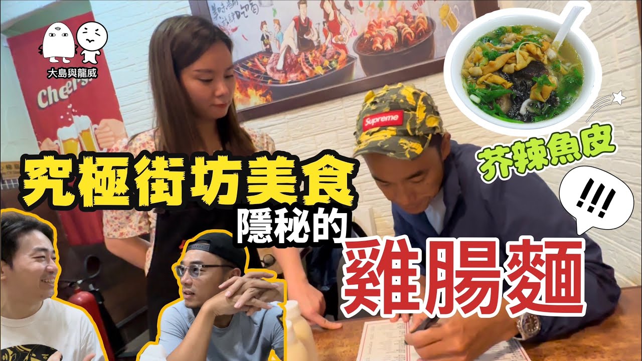 街坊美食｜尖沙咀隱藏的雞腸麵｜土瓜灣大島田最愛的街坊飯堂｜大島與龍威