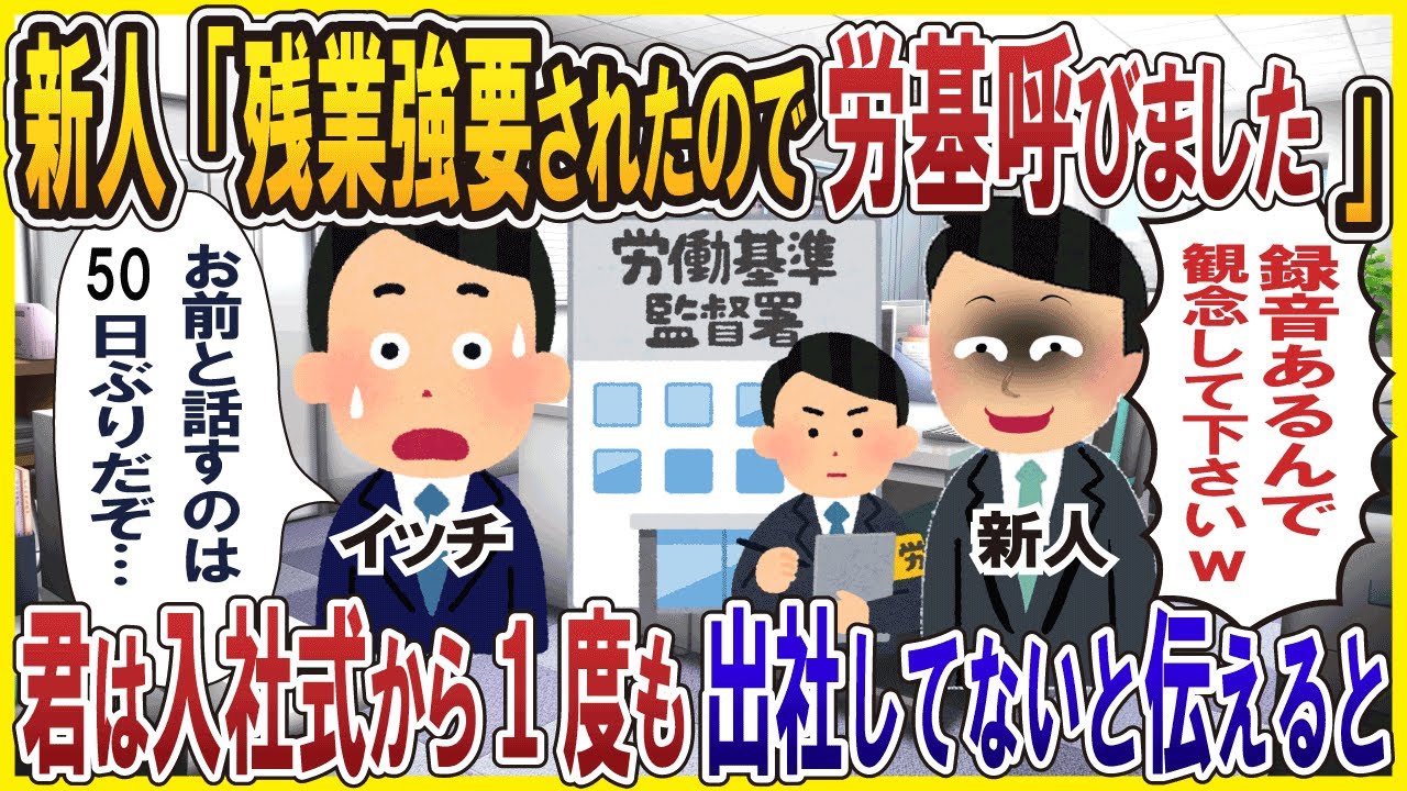 Z世代新人「残業強要されたので労基呼びました」→君は入社式から1度も出社してないと伝えた結果【総集編】