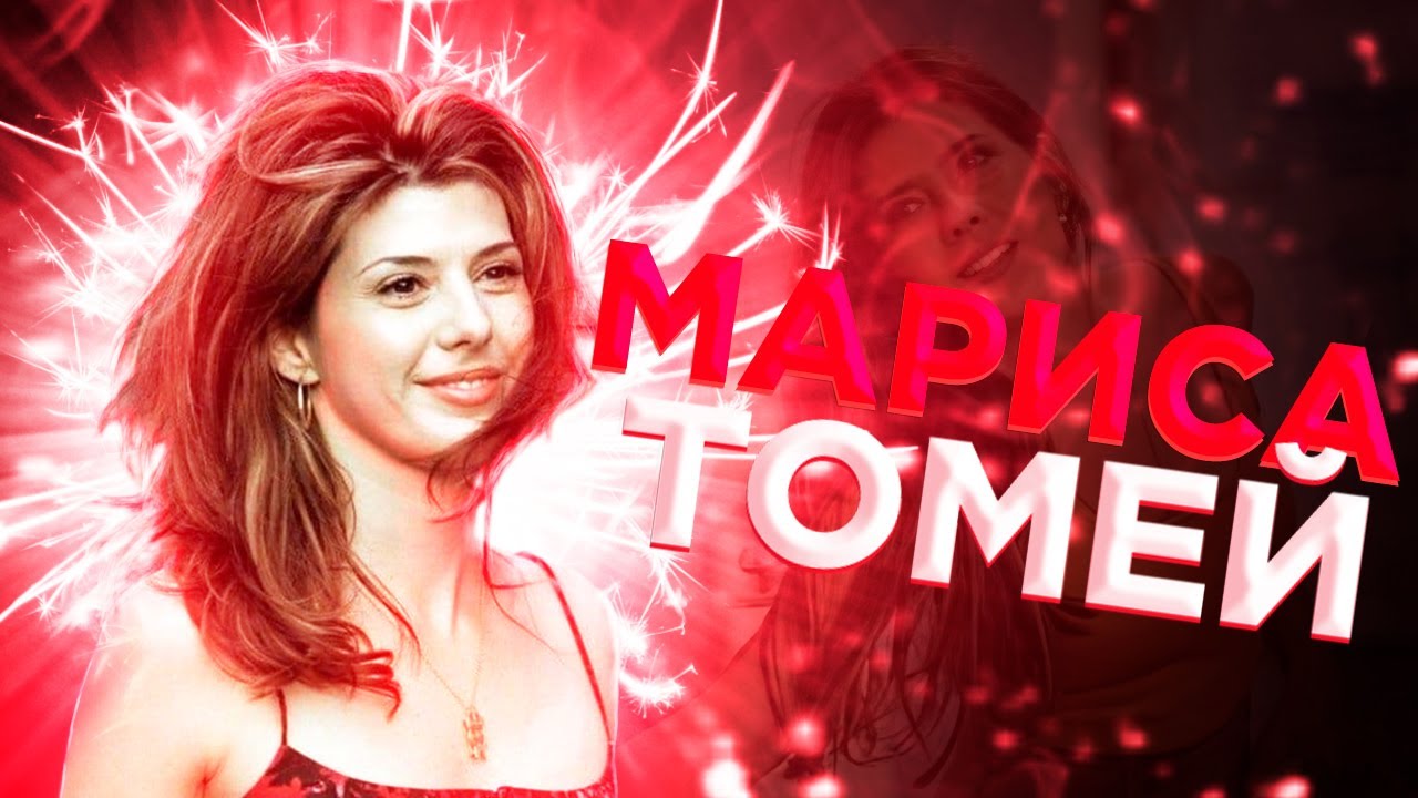 Мариса Томей: Необычная актриса
