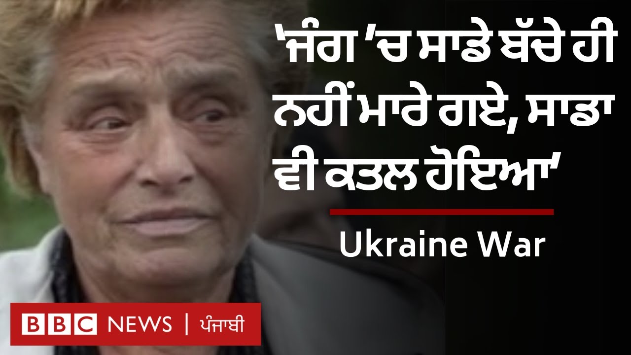 Ukraine War: Russia ਦੇ ਤਸ਼ਦੱਦ ਦੀਆਂ ਕਹਾਣੀਆਂ ਦੱਸਦੇ ਲੋਕ | 𝐁𝐁𝐂 𝐏𝐔𝐍𝐉𝐀𝐁𝐈