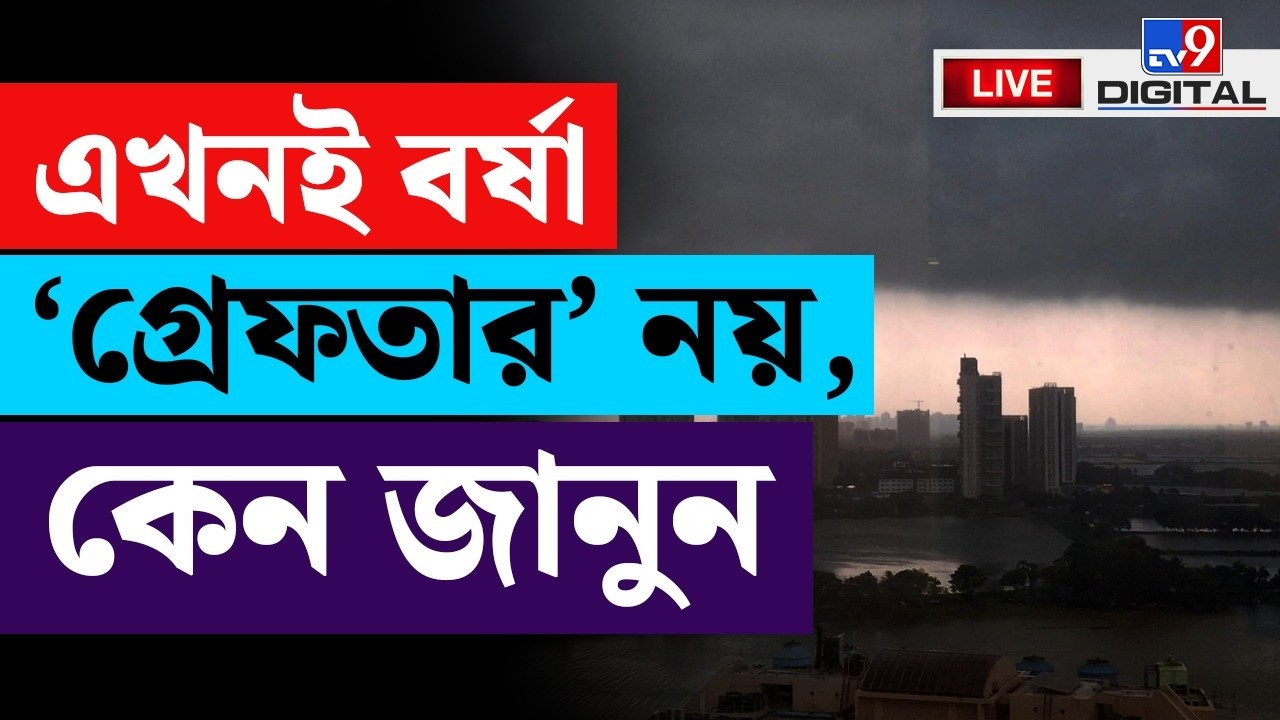 WEATHER BREAKING | কবে আসছে বাংলায় বর্ষা? | KOLKATA RAIN FORECAST | MONSOON | NORTH BENGAL | #TV9D