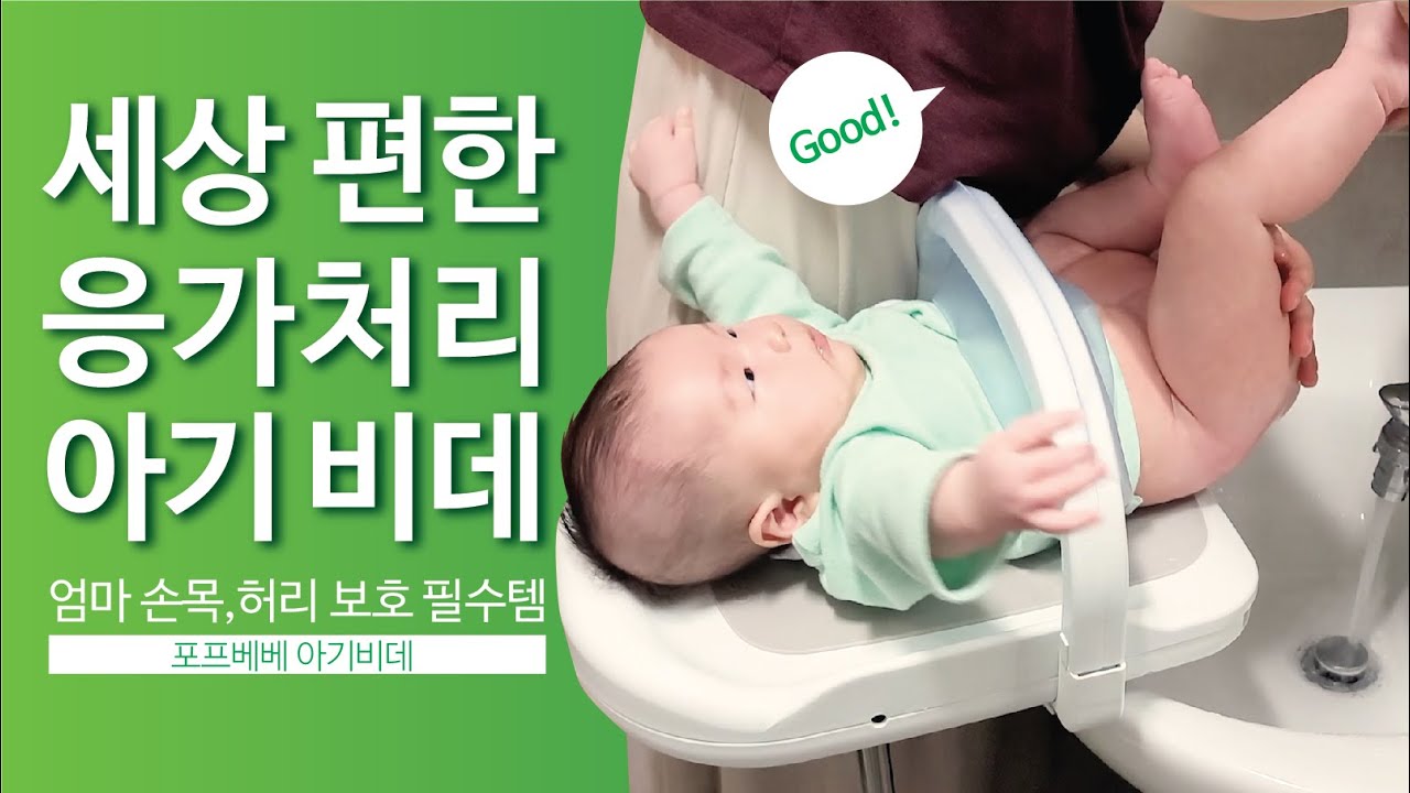 세상편한 아기비데(포프베베 아기비데)