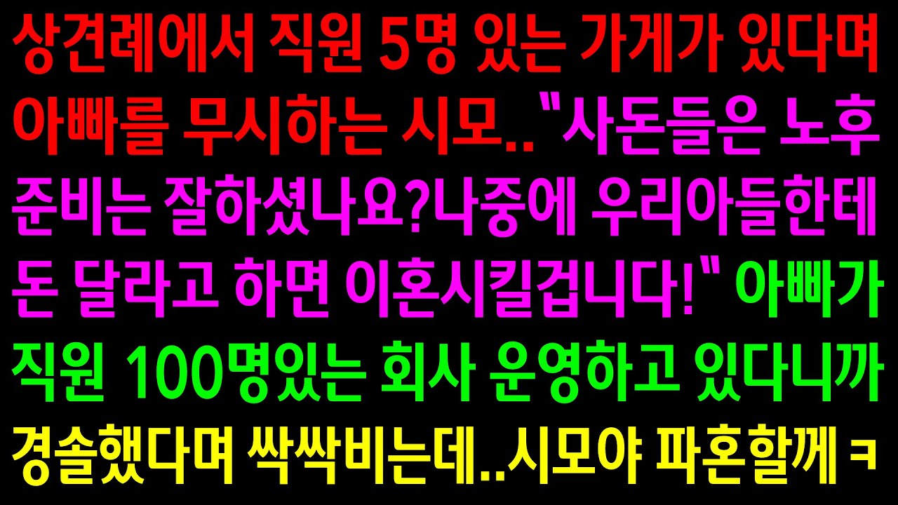 (실화사연)직원 5명 있는 가게를 운영한다며 아빠를 무시하는 시모..아빠가 직원100명있는 회사를 운영한다고 하자 싹싹비는데ㅋ[신청사연][사이다썰][사연라디오]