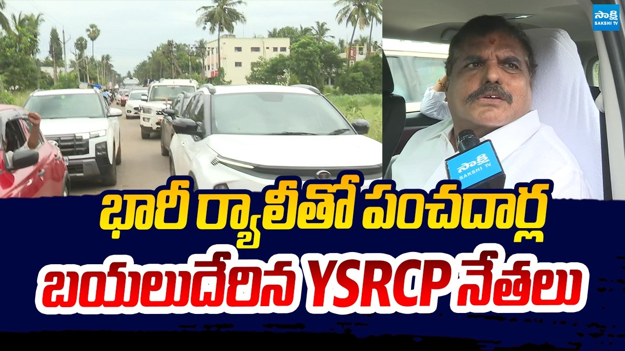 Bosta Satyanarayana SLAMS Chandrababu Govt | YSRCP Chalo Panchadarla Massive Rally | Sakshi TV Live