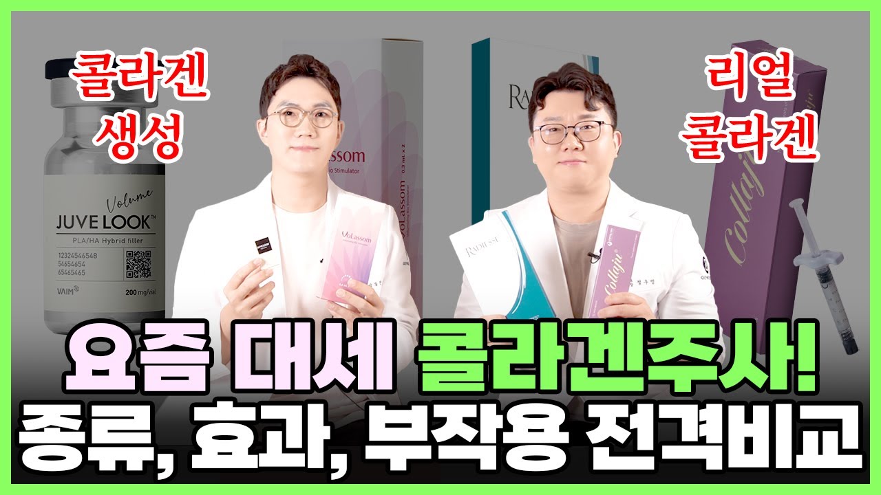 요즘 대세 콜라겐주사 전격비교! 콜라겐주사 종류, 효과, 부작용 등 분석