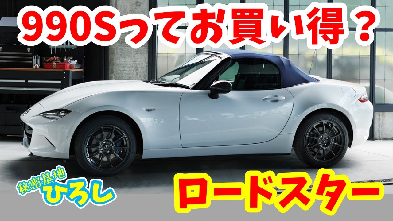 【ロードスター】990Sってお買い得？