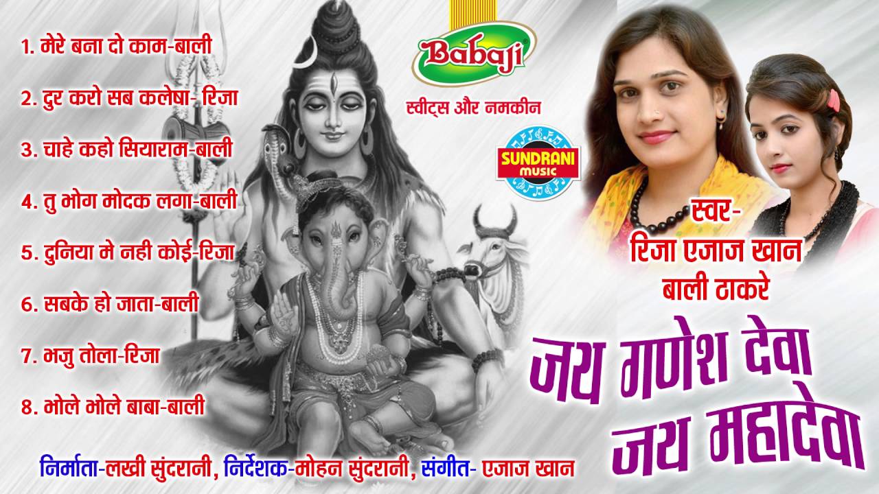 Jai Ganesh Deva Jai Mahadeva - Singer Riza Azaj Khan & Bali Thakre - Song Collection Jukebox