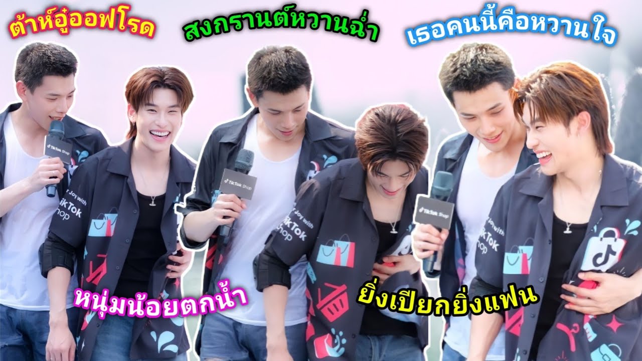 [AUTO SUB] ต้าห์อู๋ออฟโรดสงกรานต์หวานฉ่ำในงาน TIKTOK SHOP SONGKRAN 2024