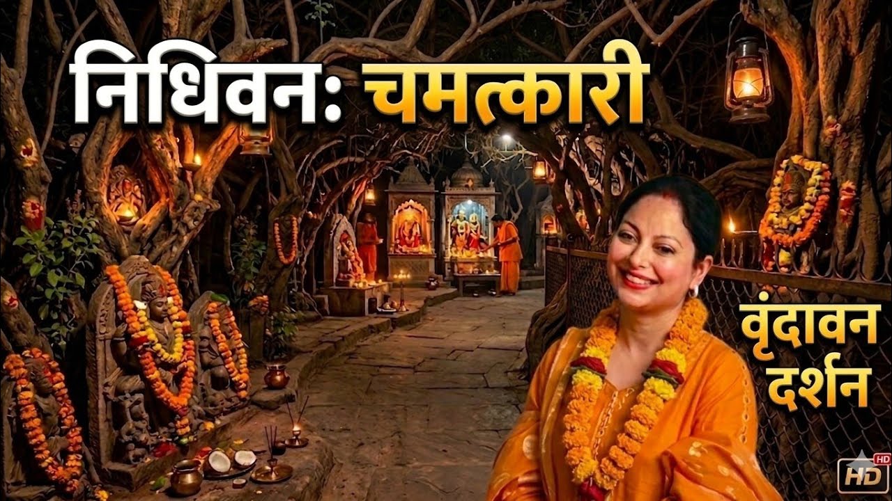 #3 | 🙏निधिवन, वृन्दावन | nidhivan vrindavan
