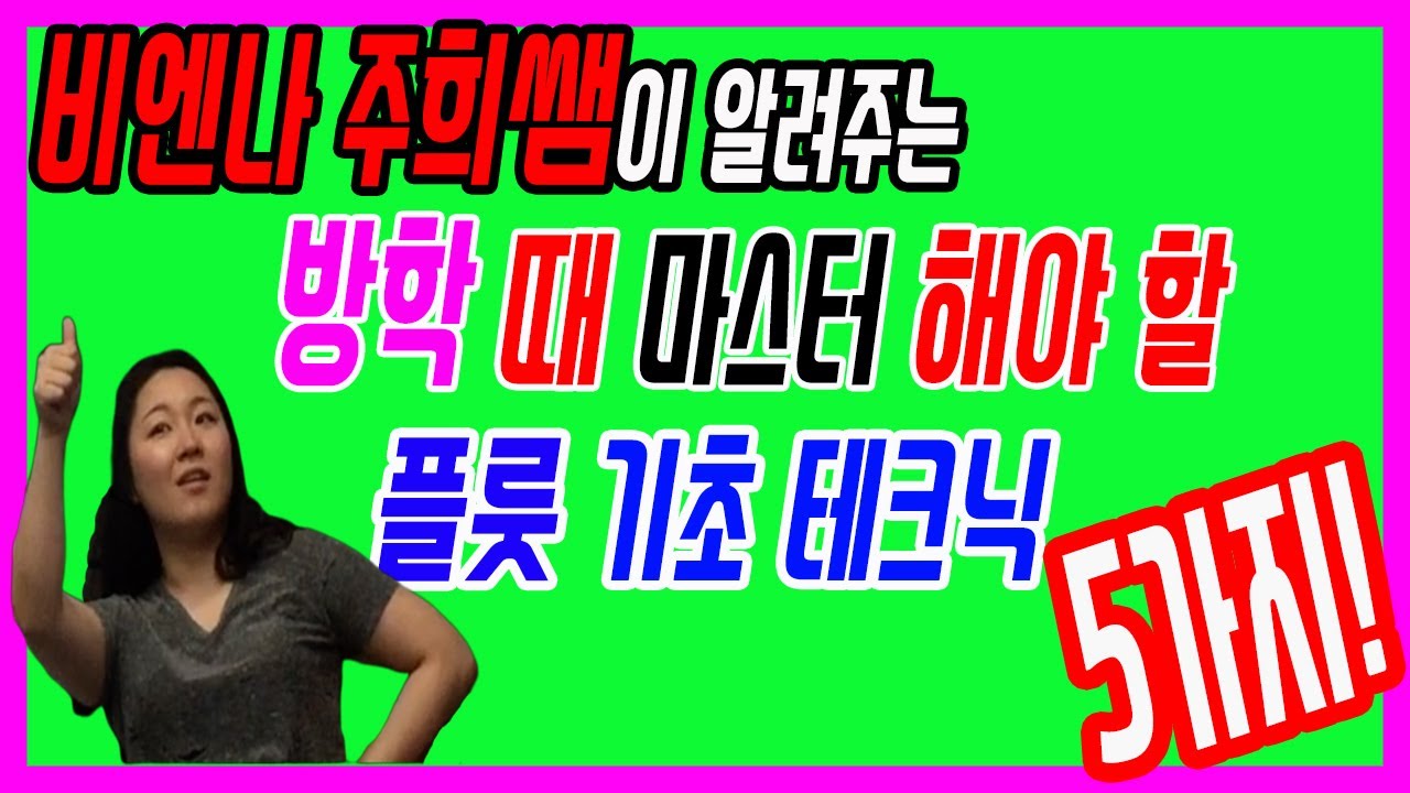 플룻 이것만 잘해도 보~람찬 방학을 보낼 수 있다!! 혼자 연습 할 때 체크 해야 할 5가지 - 비엔나 주희쌤 -