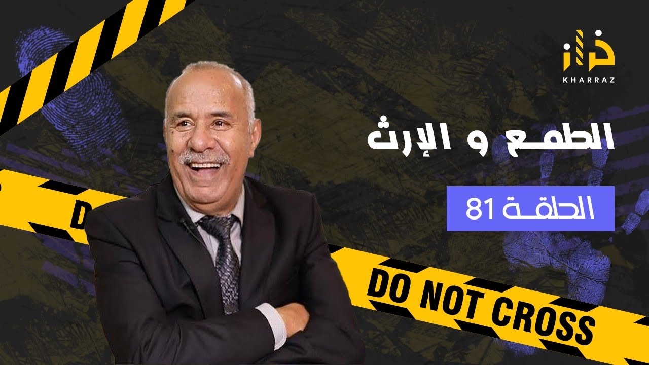 الحلقة81:الطمع و الإرث…تافقو عليه بجوج باش يحيدوه …وفالاخير شنو وقع؟…خراز يحكي