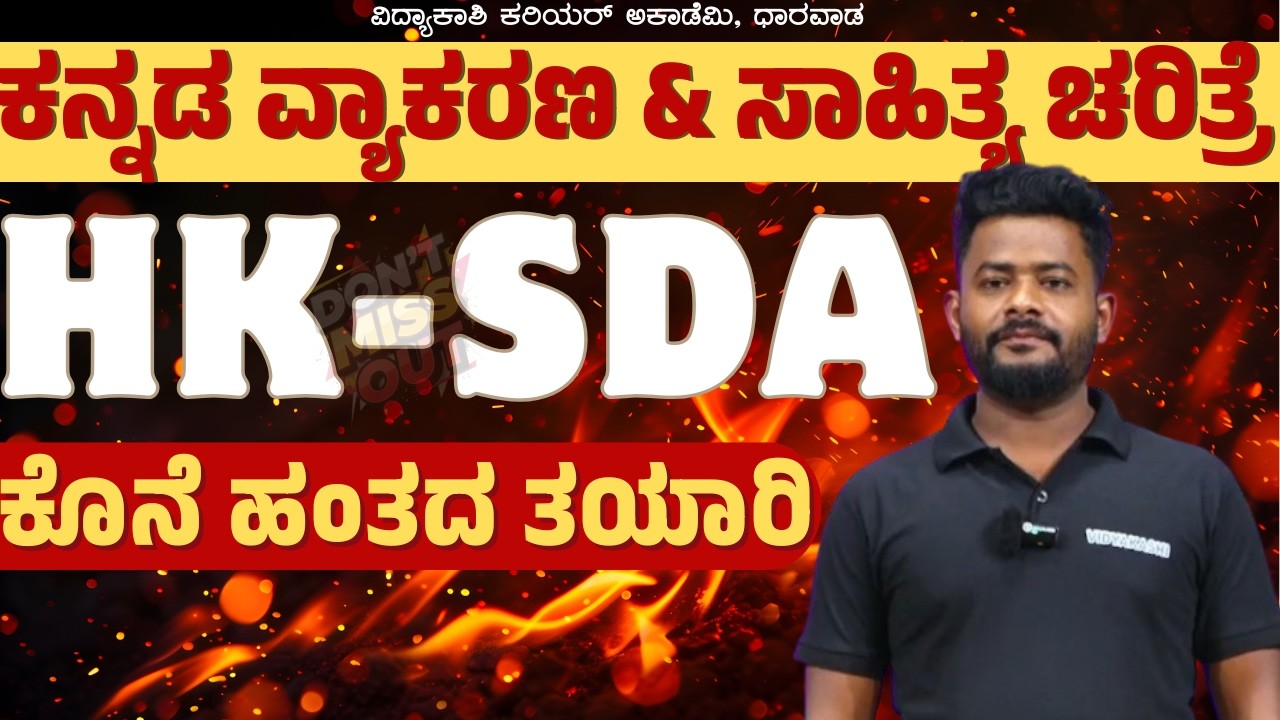 HK-SDA |ಕೊನೆ ಹಂತದ ತಯಾರಿ 🔥 | ಕನ್ನಡ ವ್ಯಾಕರಣ ಮತ್ತು ಸಾಹಿತ್ಯ ಚರಿತ್ರೆ | Don’t Miss! #sdaexam #vidyakashi