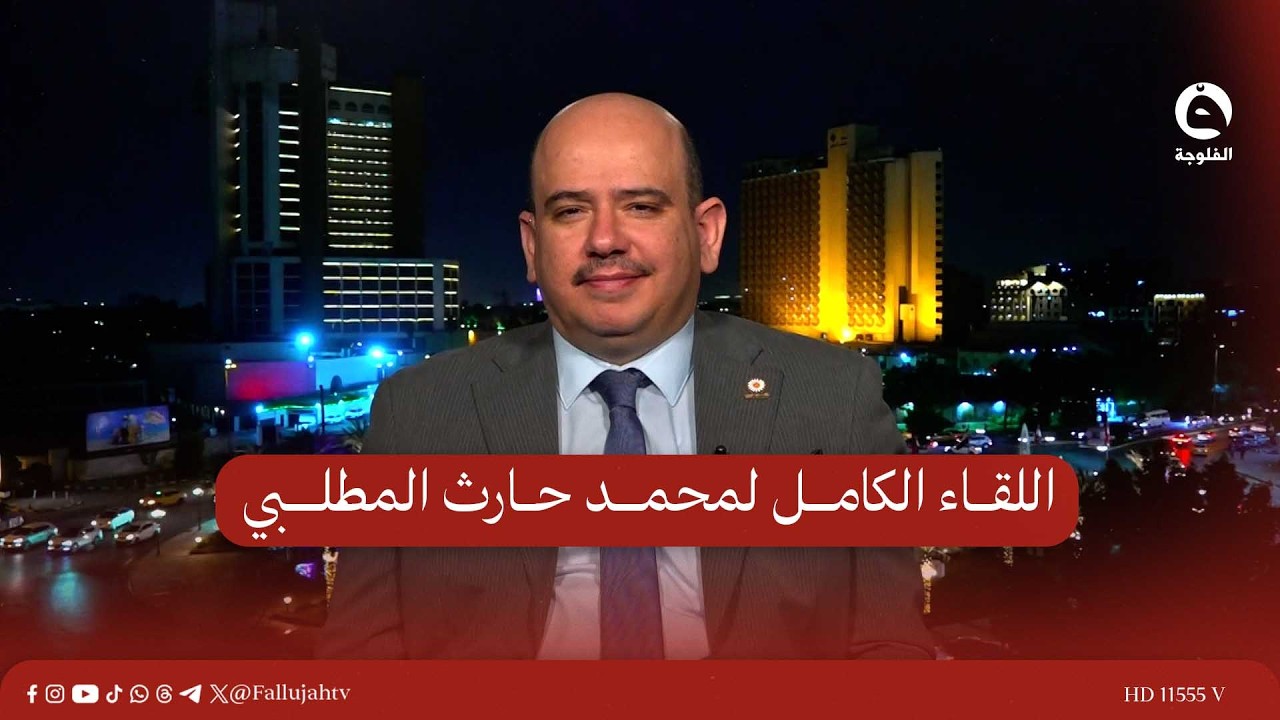 اللقاء الكامل لمحمد حارث المطلبي للحديث حول ترشح السوداني لولاية ثانية #قناة_الفلوجة #أخبار