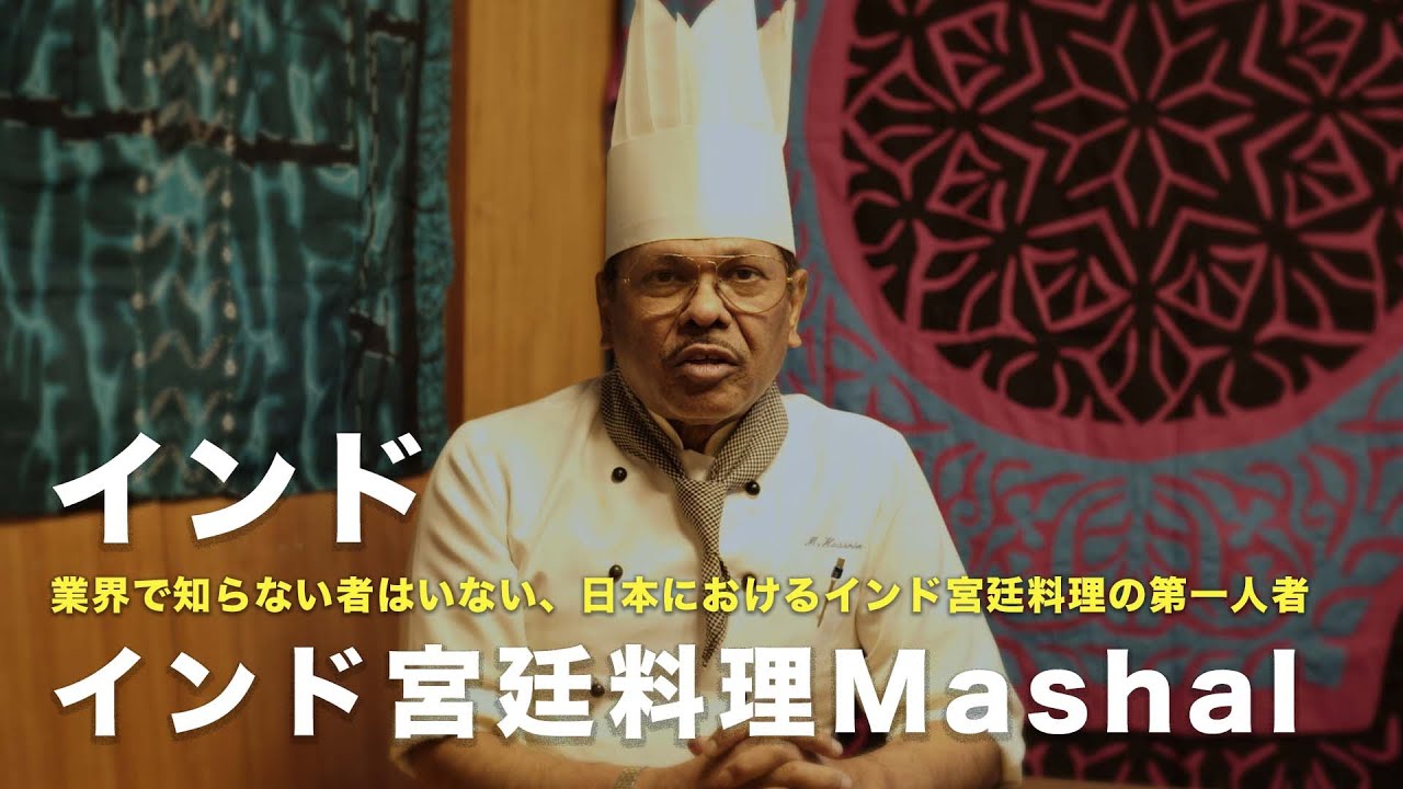 15【インド宮廷料理Mashal モハメド フセイン】スパイスカレーを語る。