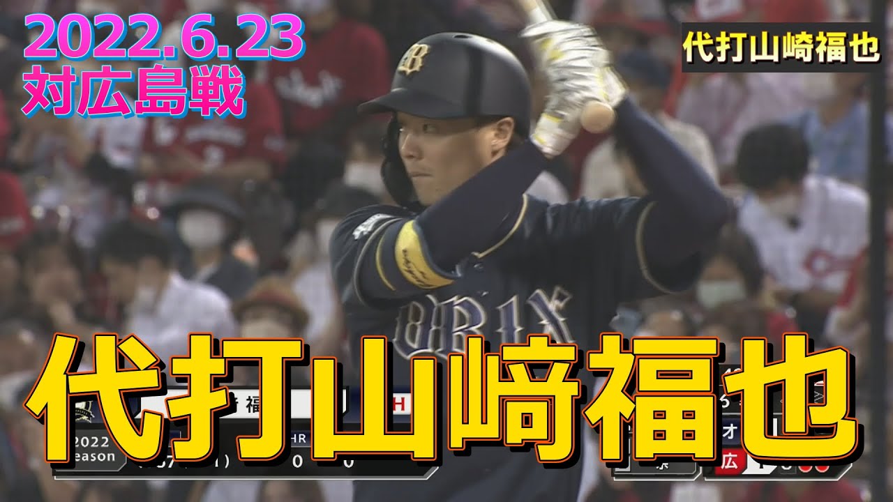 代打山﨑福也20220603