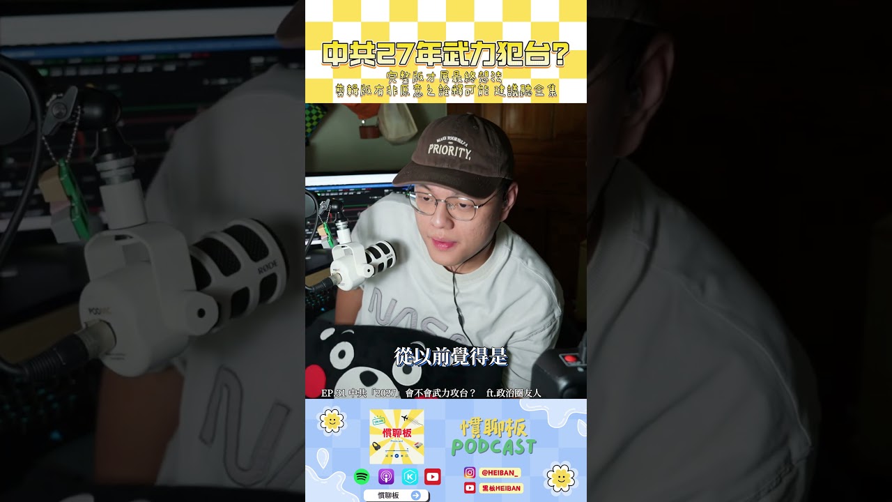 中共2027年武力犯台？可能性多少？關鍵是什麼？｜#慣聊板podcast  #中共 #武統台灣 #podcast #兩岸關係 #China