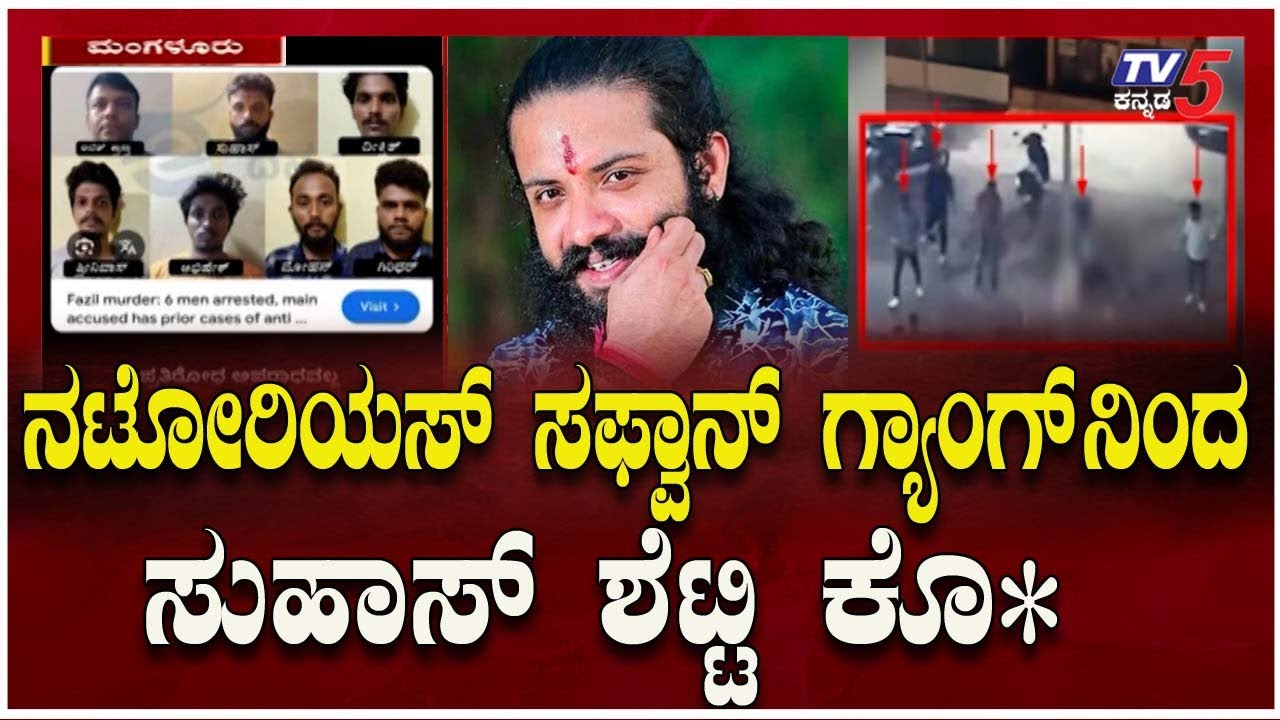 Mangaluru's Suhas Shetty Murder Mystry REVEALED | ಮಂಗಳೂರಿನ ಸುಹಾಸ್ ಶೆಟ್ಟಿ ಕೊಲೆ ರಹಸ್ಯ ಬಯಲು
