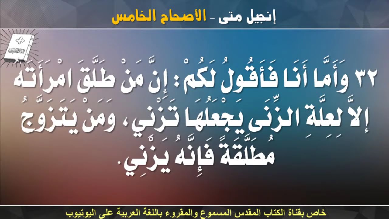 إنجيل متى _ الأصحاح الخامس _ مسموع ومقروء باللغة العربية