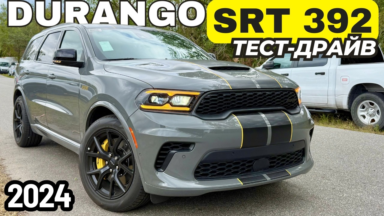 Dodge Durango SRT 392. Идеальный SUV на все случаи жизни