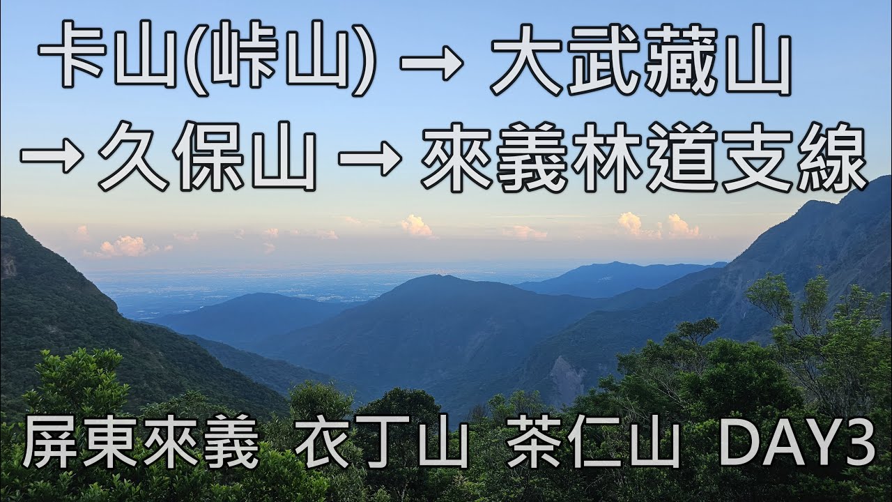 [屏東來義] 卡山(峠山)｜大武藏山｜久保山｜來義林道支線｜衣丁山 茶仁山 DAY3