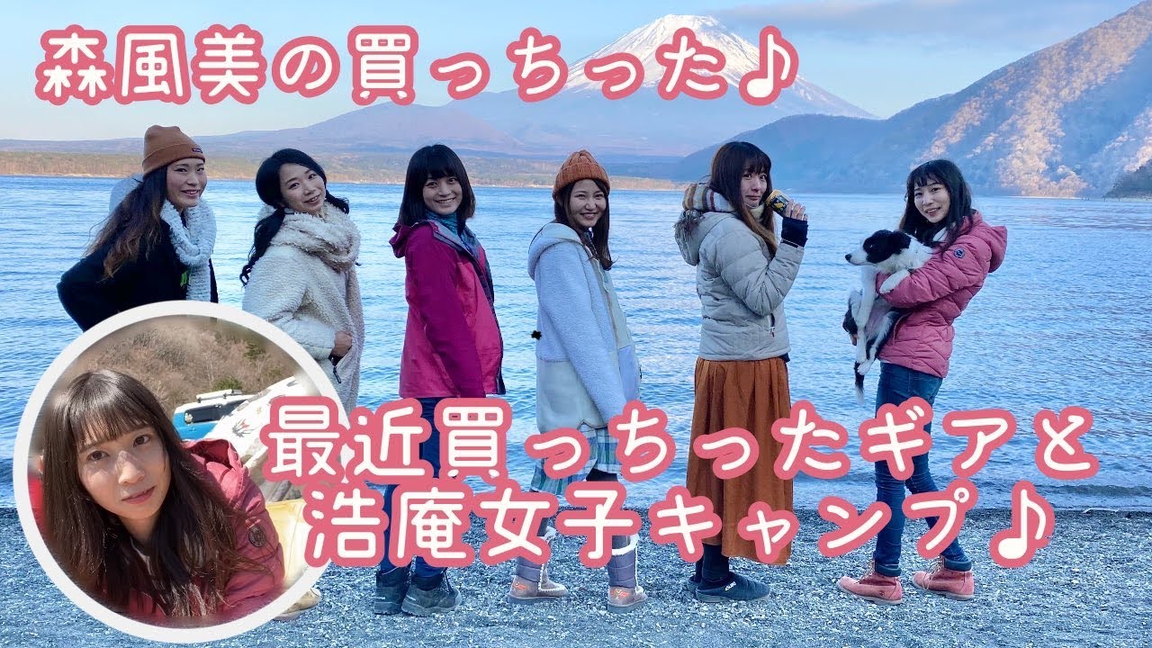 買っちゃったキャンプ道具と浩庵女子キャンプ！【森風美の買っちった♪】