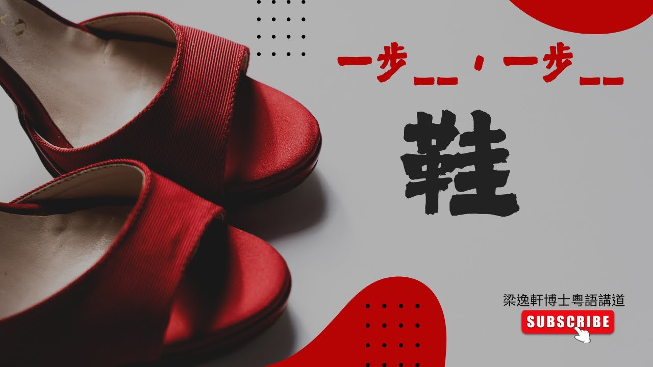 鞋 | C年聖靈降臨後第十一主日講道 |循道衛理聯合教會信望堂