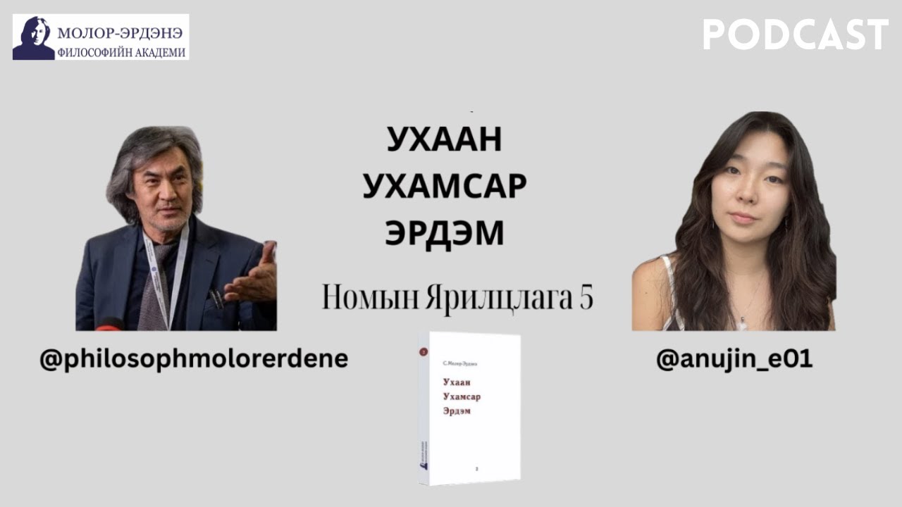 Номын Ярилцлага 5: Ухаан - Ухамсар - Эрдэм