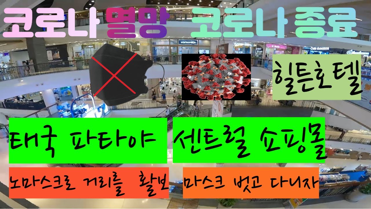 파타야는 현재  #태국풍토병 코로나 #파타야코로나 끝이다 !! 가장 큰 #센트럴페스티벌 쇼핑몰에 갔지만 코로나는 없다 ?? #코로나 종료, 이제는 마음 놓고 눈치없이 다니자!!