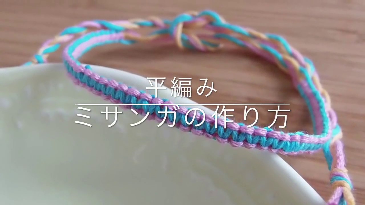 平編みミサンガの作り方