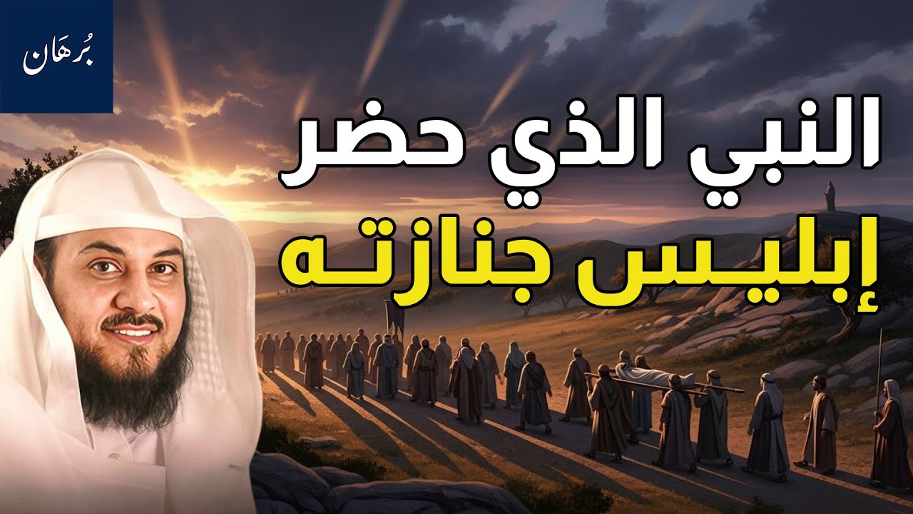 الشيخ محمد العريفي | من هو النبي الذي حضر ابليس جنازته وصنع له تمثال ؟!