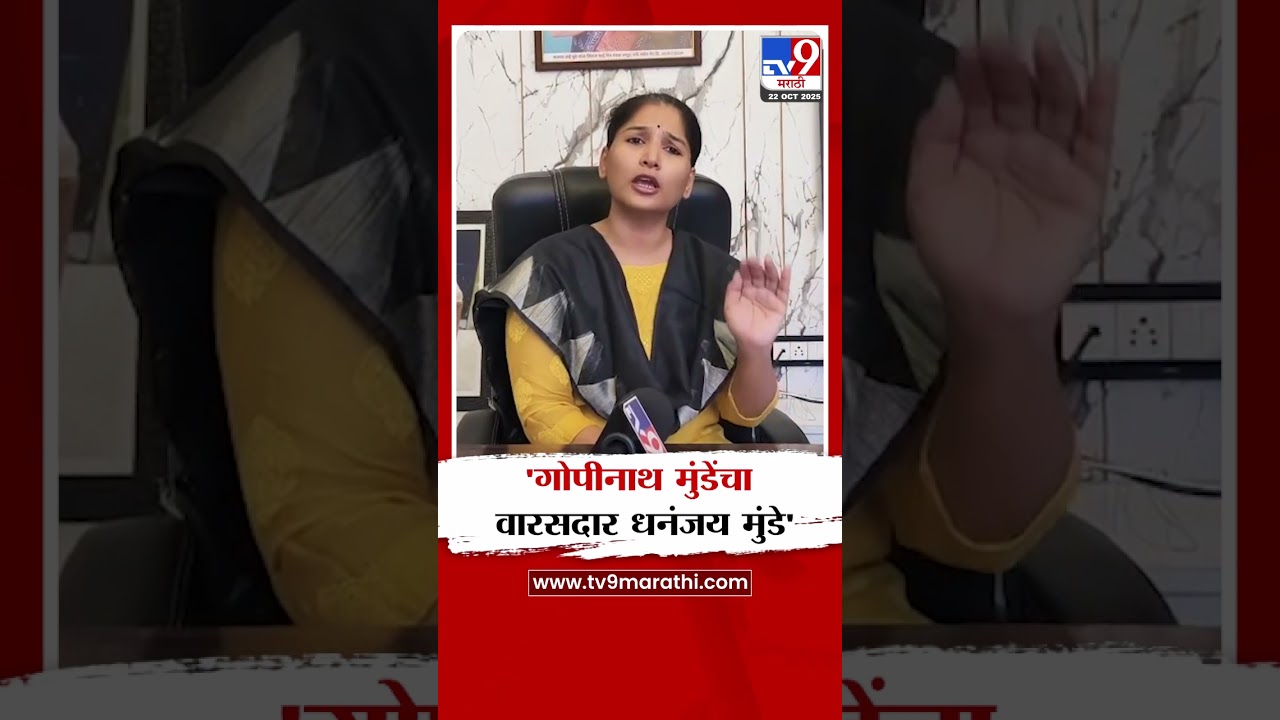 Karuna Munde | 'गोपीनाथ मुंडेंचा वारसदार धनंजय मुंडे' : करुणा मुंडे