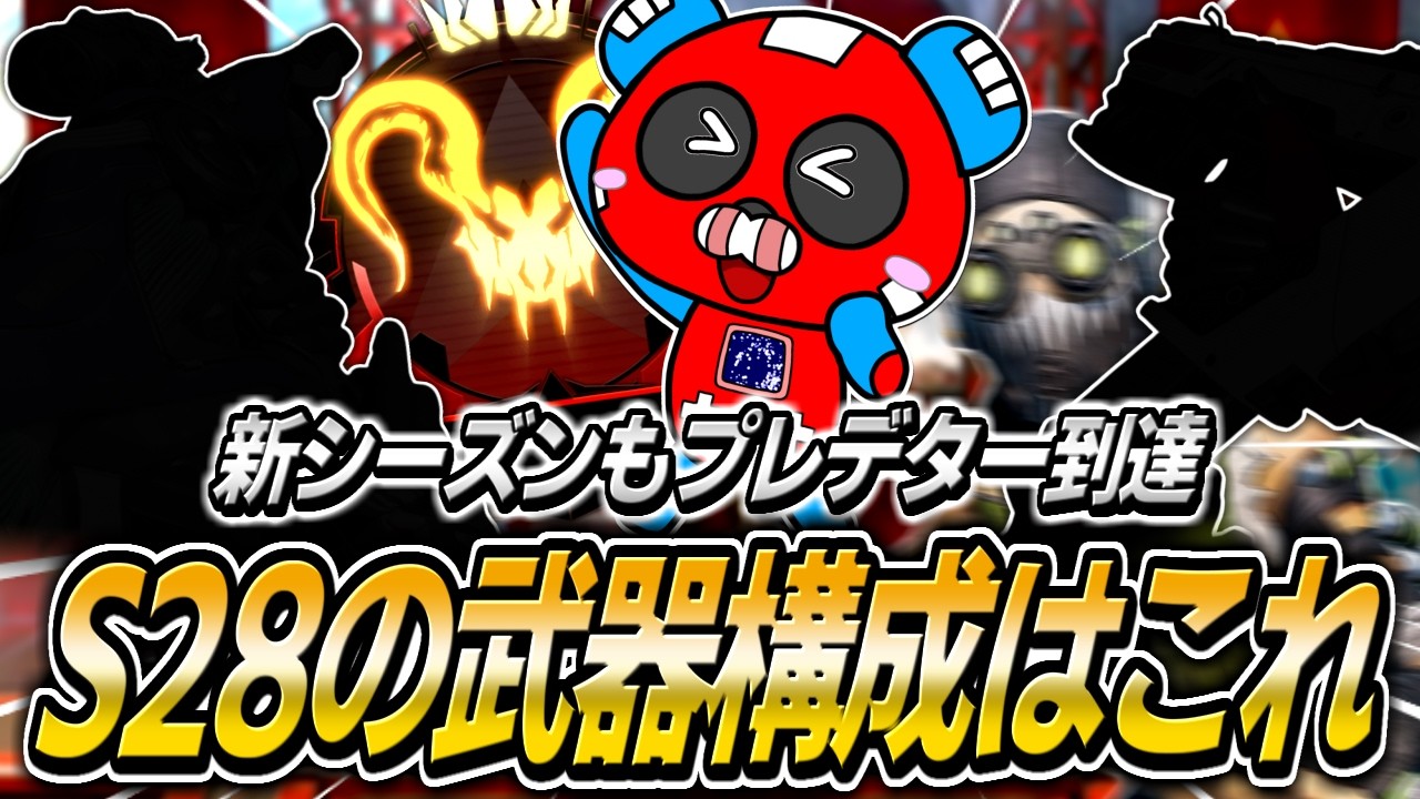 【シーズン28】結論武器構成はこれだ!!新シーズンもプレデターに到達するCHEEKY【APEX】