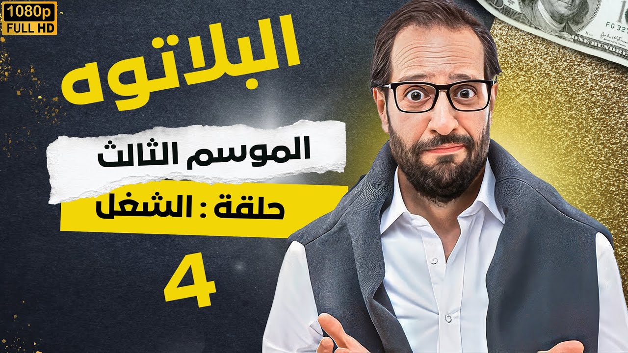 برنامج البلاتوه الموسم الثالث - الشغل - مع نجم الكوميديا احمد امين