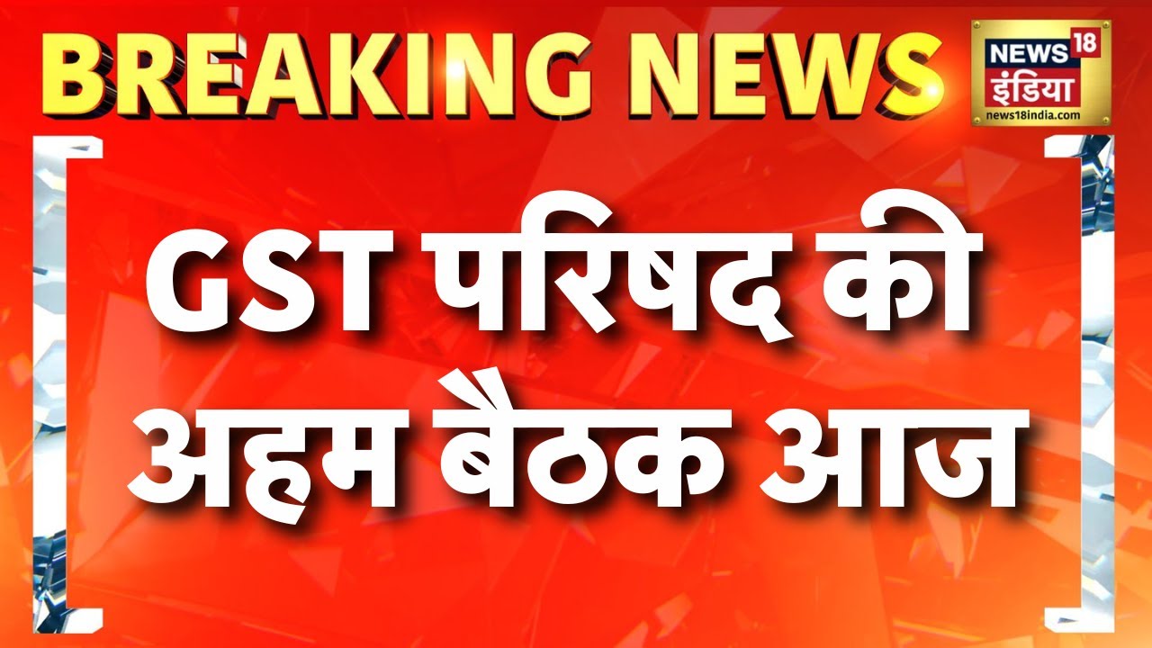 Breaking News: GST परिषद की अहम बैठक आज | GST Council Meeting | Nirmala Sitharaman | Hindi news