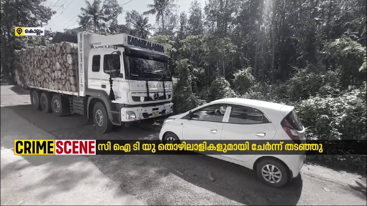 തടി കയറ്റി വന്ന ലോറി CITU തൊഴിലാളികളും പഞ്ചായത്ത്‌ പ്രസിഡന്റും ചേർന്ന് തടഞ്ഞതായി പരാതി | Crime Scene