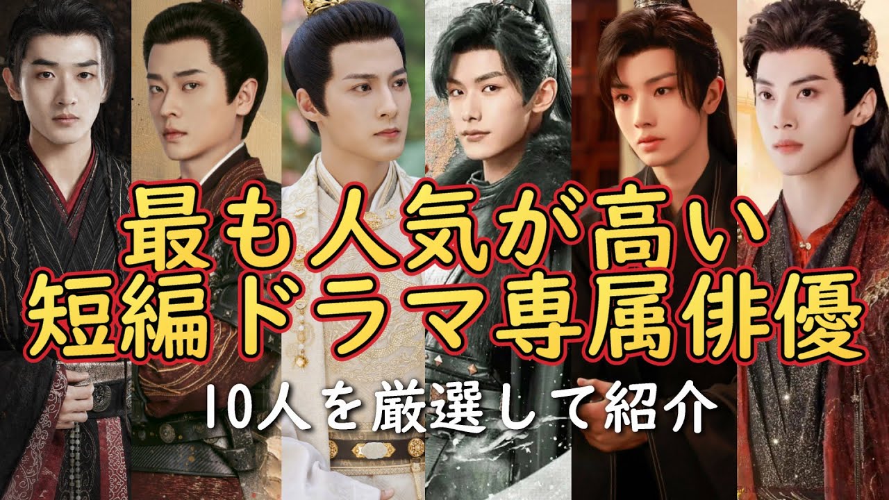 【★初企画★短編ドラマ専属俳優特集】今、中国本土で最も人気が高く流行りの短編ドラマで活躍するイケメン俳優を紹介します。