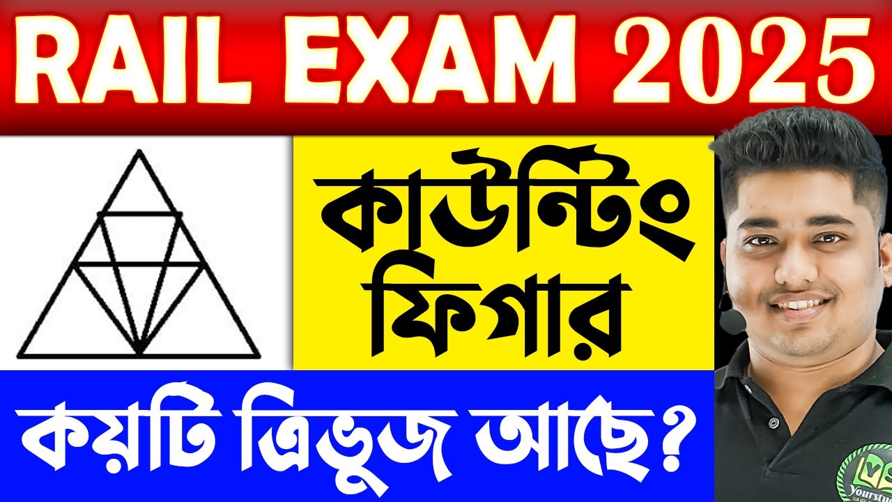 কয়টি ত্রিভুজ আছে ? | Rail Exam 2025 | কাউন্টিং ফিগার | Reasoning Class for Railway Exams